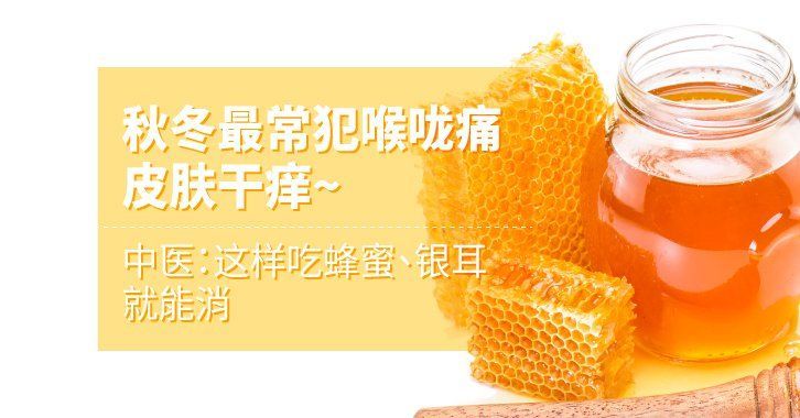 秋冬最常犯喉咙痛 皮肤干痒 中医专家 这样吃蜂蜜 就能消 腾讯新闻