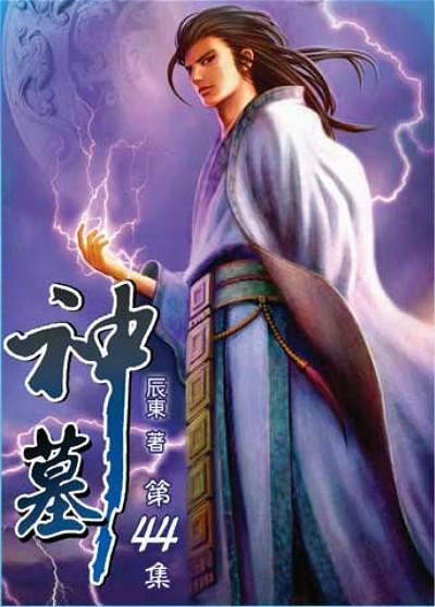 在早期的網絡小說界辰東以《神墓》聲名鵲起,作為當時最火的網絡小說