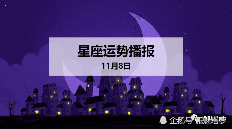 日运 12星座19年11月8日运势播报 腾讯新闻