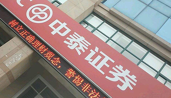 中泰证券ipo上会遭取消或因被举报需处理而暂缓审核