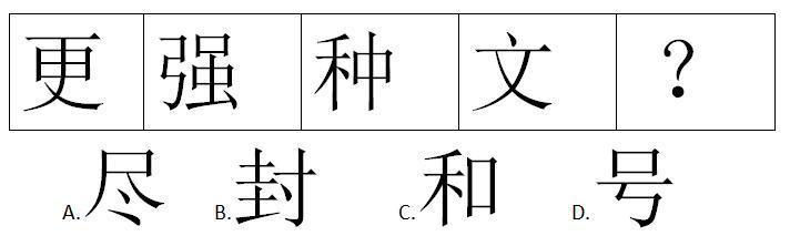 国考行测技巧 图形推理对汉字的考查有哪些规律 腾讯新闻