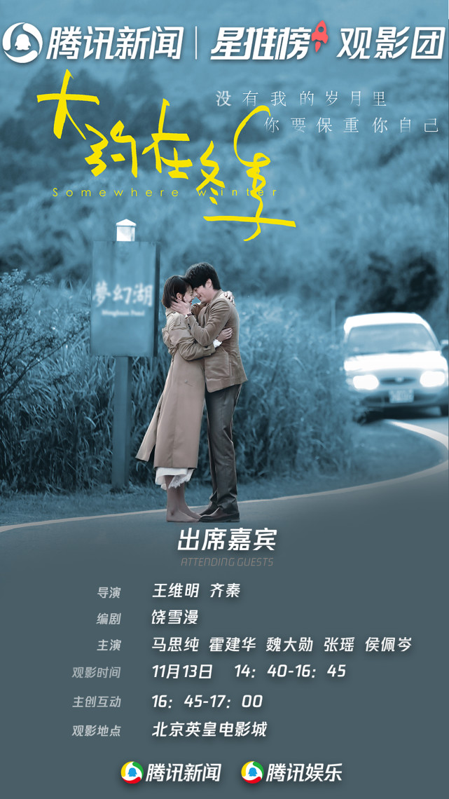 电影《大约在冬季》星推榜观影团——马思纯,霍建华,魏大勋等主创到场