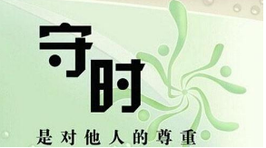 意思是要成就一翻事业,守时是历练的要素,德国有句名言