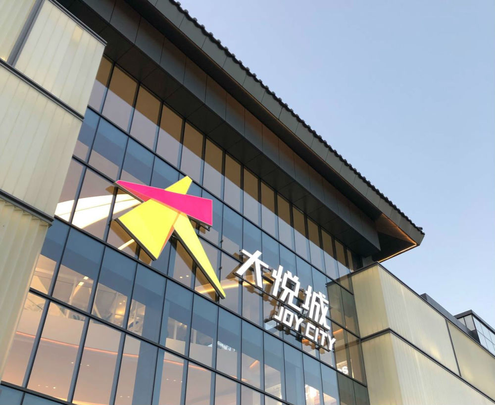 西安大悦城 图片来源:网络