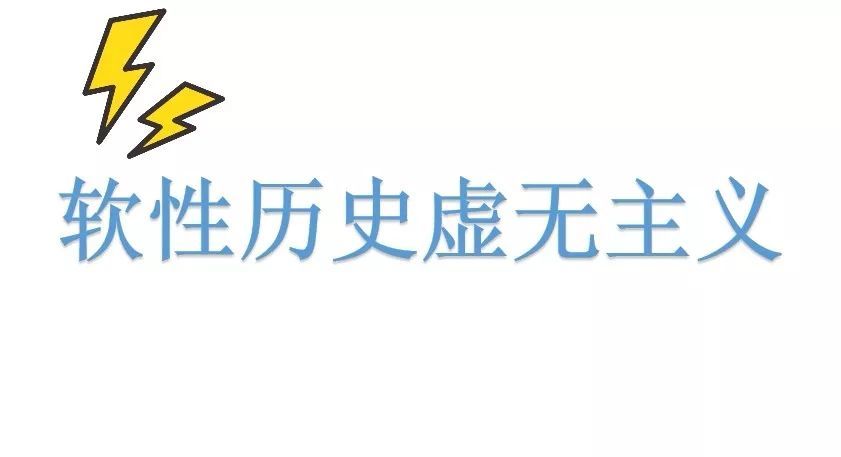 軟性歷史虛無主義更隱蔽更具危害性