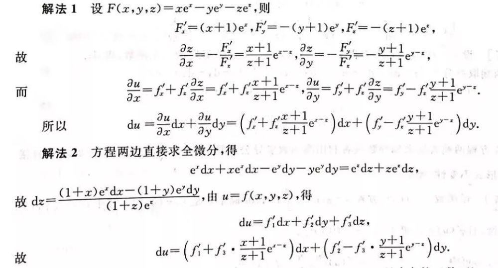 考研数学:求偏导数与全微分题目解析