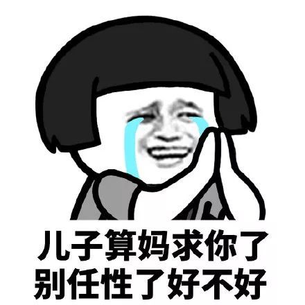 搞笑儿子你看全家人都求你了表情包全家人算是求求你了好不好