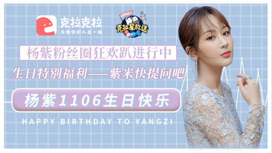 超甜应援!粉丝在克拉克拉为杨紫准备生日惊喜登上热搜
