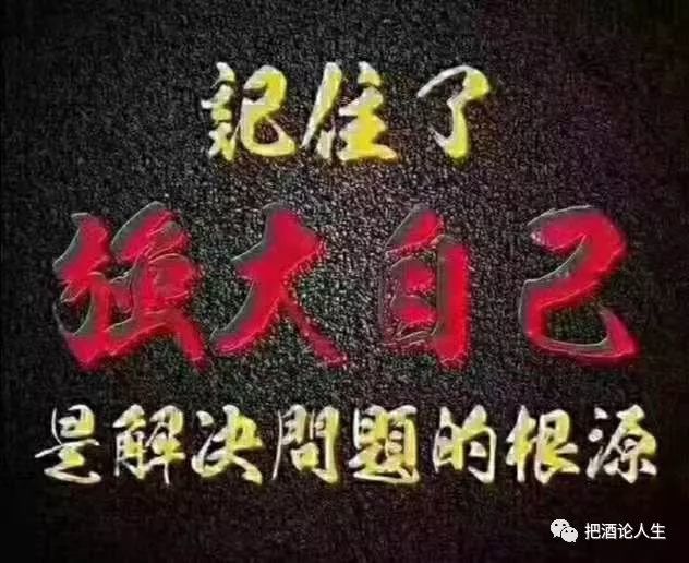 强大自己,才是解决一切问题的根源.
