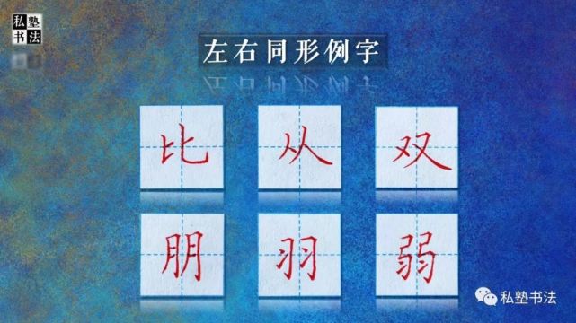 "比,从,双,朋,羽,弱",左右同形!|田字格
