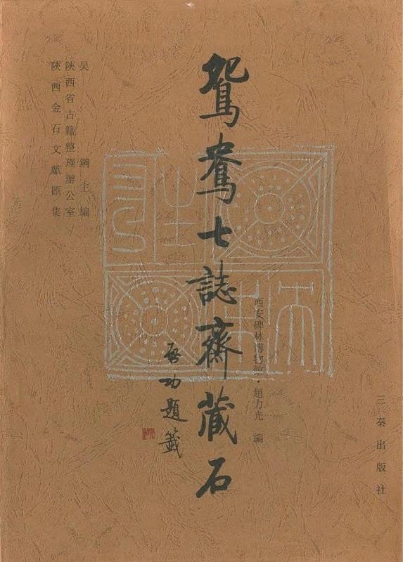  光化六合——西安碑林藏北朝墓志特展