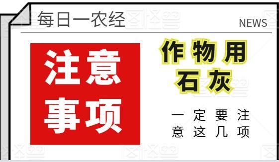 生石灰做肥料 使用时一定要注意这几点 腾讯新闻