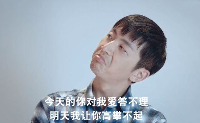 实名演示了一把什么叫"今天的你对我爱答不理,明天我让你高攀不起".