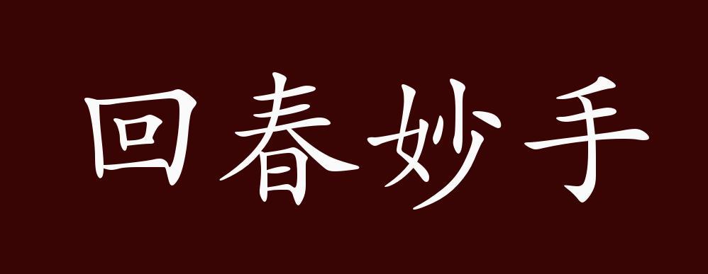 回春妙手的出处释义典故近反义词及例句用法成语知识