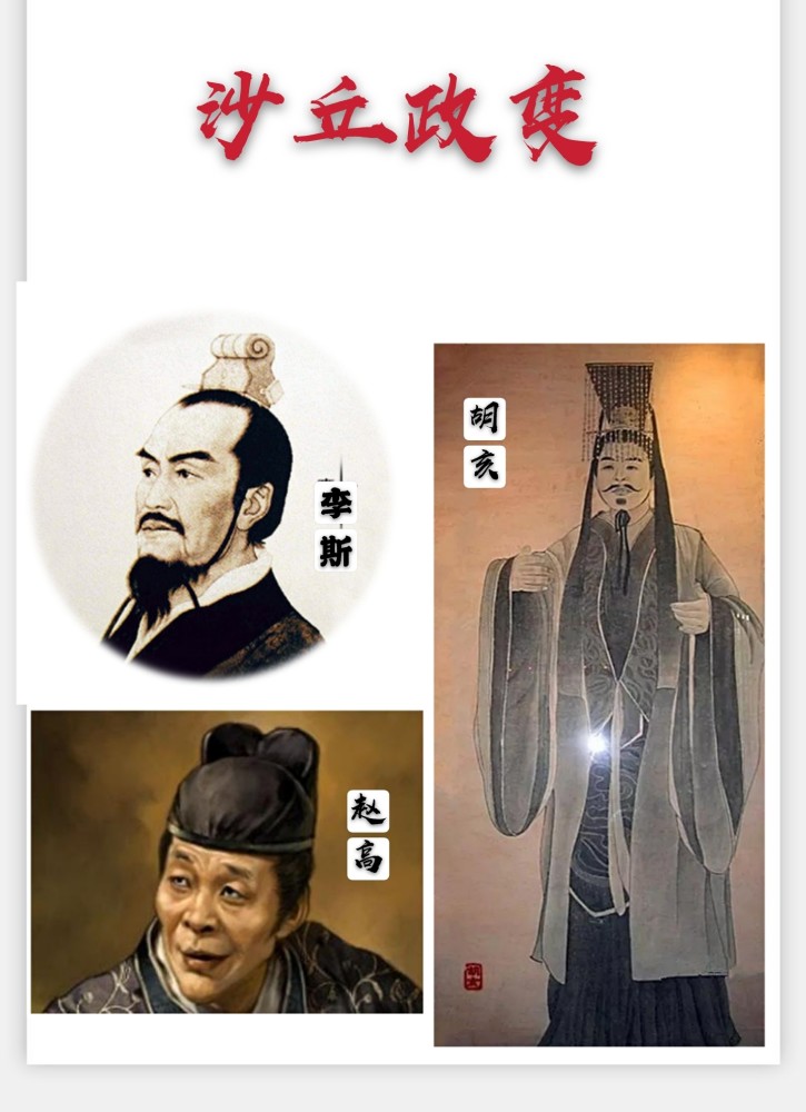 赵高是怎么策动沙丘政变,李斯和秦二世为什么会同意