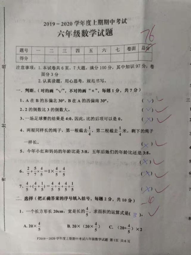 六年级数学期中测试 学生第一只得76分 教师 分数不高要找原因 六年级 数学