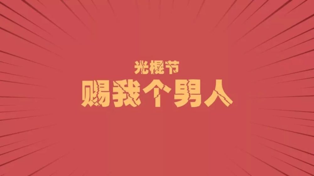 2019年经典双11祝福语,光棍节微信祝福短信