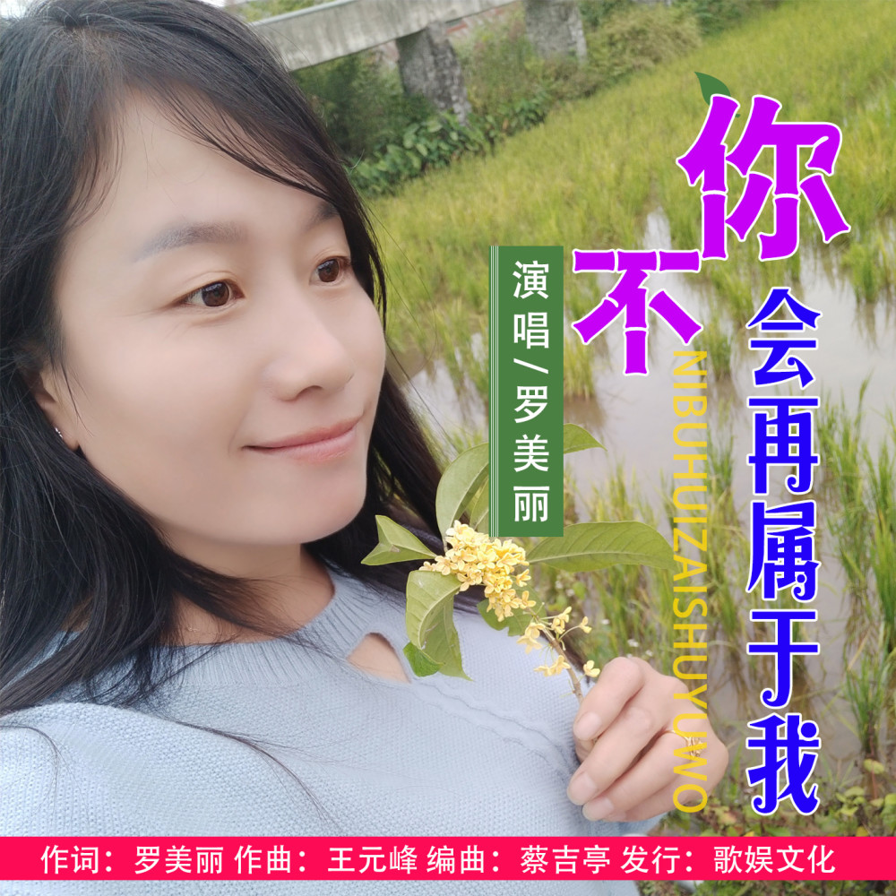 华语女歌手罗美丽你不会再属于我即将全网发布