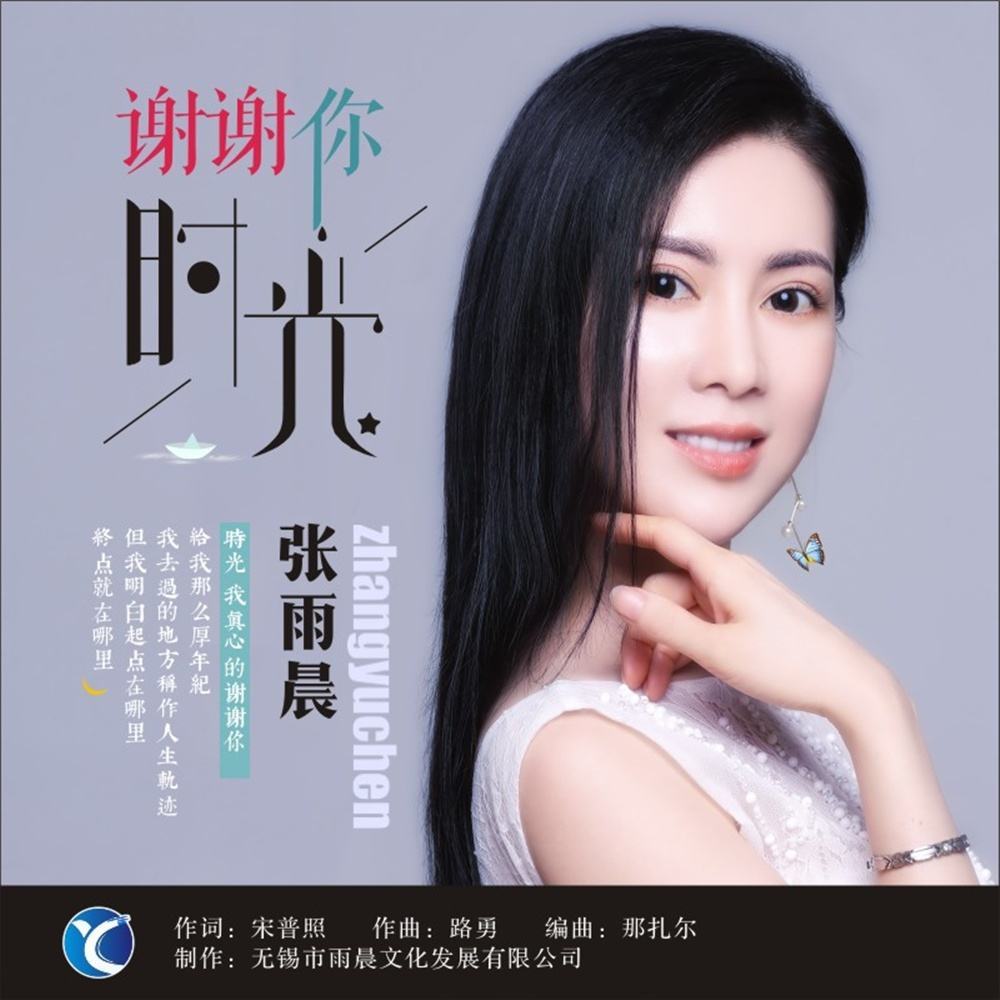 华语女歌手张雨晨最新歌曲《一生相伴一起老》相约到白头