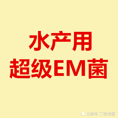 em菌在水产养殖的重要性
