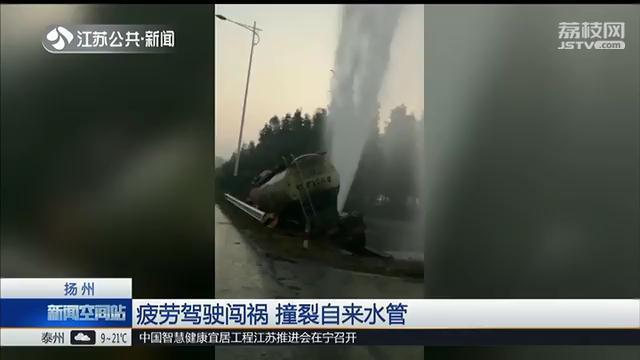 司机疲劳驾驶撞裂自来水管 扬州两镇断水 奔腾x80论坛 爱卡汽车网论坛