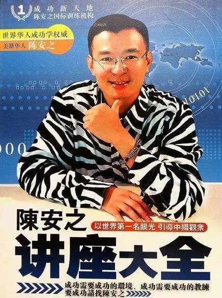 “成功学教父”陈安之是如何被封神的_腾讯新闻