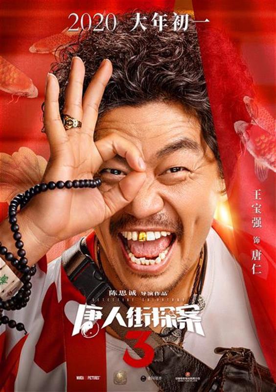 王宝强刘昊然遇见三浦友和唐人街探案3集邮亚洲群星