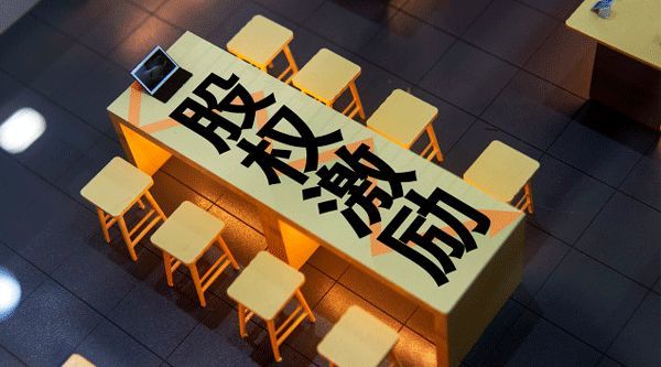 上市公司股权激励办法酝酿修改 监管部门发问卷调查 涉股权激励对象扩容 腾讯新闻