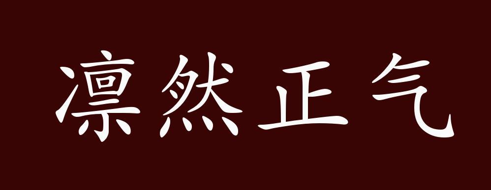 凛然正气的出处,释义,典故,近反义词及例句用法 - 成语知识