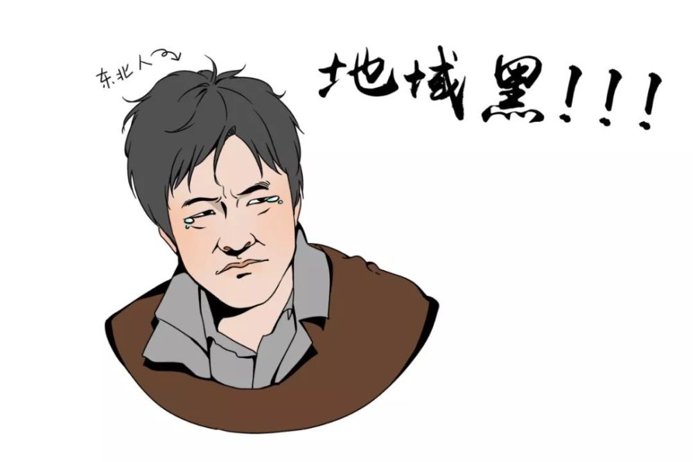 东北人到底怎么啦?怎么全国上下都爱黑大东北?