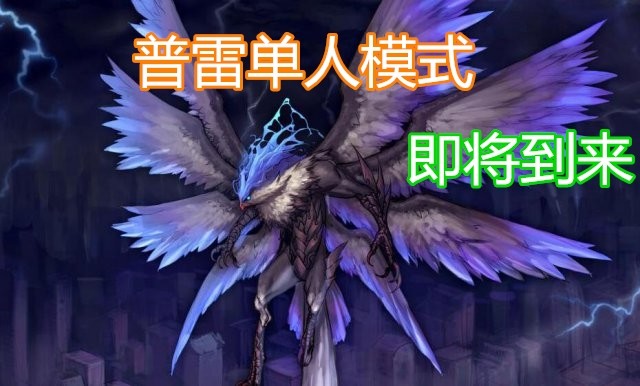 dnf普雷单人模式具体流程门槛降低节省时间小号亦能轻松通关