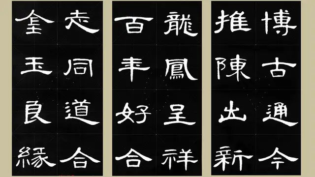 曹全碑书法集字 锦言精华 四字常用格言