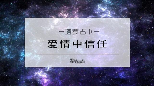 塔罗分析:爱情中,ta有多信任你