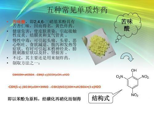 沃尔夫合成了苦味酸,这是一种黄色结晶体,最初是作为黄色染料使用的