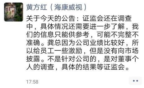 据海康威视的董秘黄方红回应:证监会还在调查中,具体情况还需要进一步