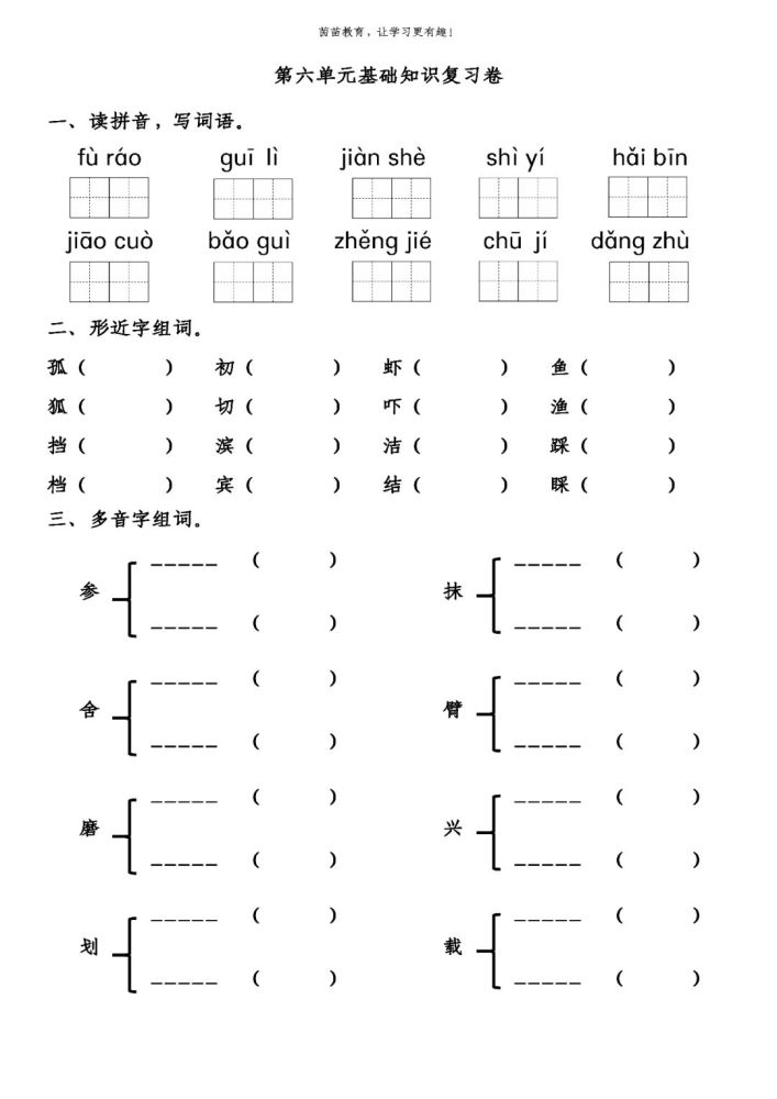 富饒 瑰麗 建設 適宜 海濱交錯 寶貴 整潔 初級擋住二,形近字