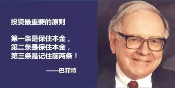 巴菲特有句格言,第一条保住本金,第二条保住本金,第三条谨记前两条.