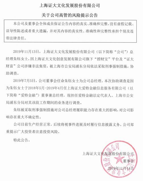 涉嫌非法集资,证大文化总经理朱钰被采取刑事强制措施