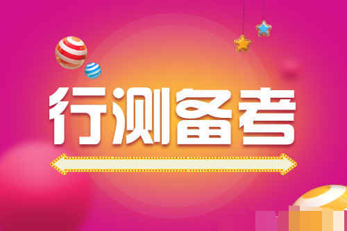 2020公务员考试行测资料分析:计算增长量