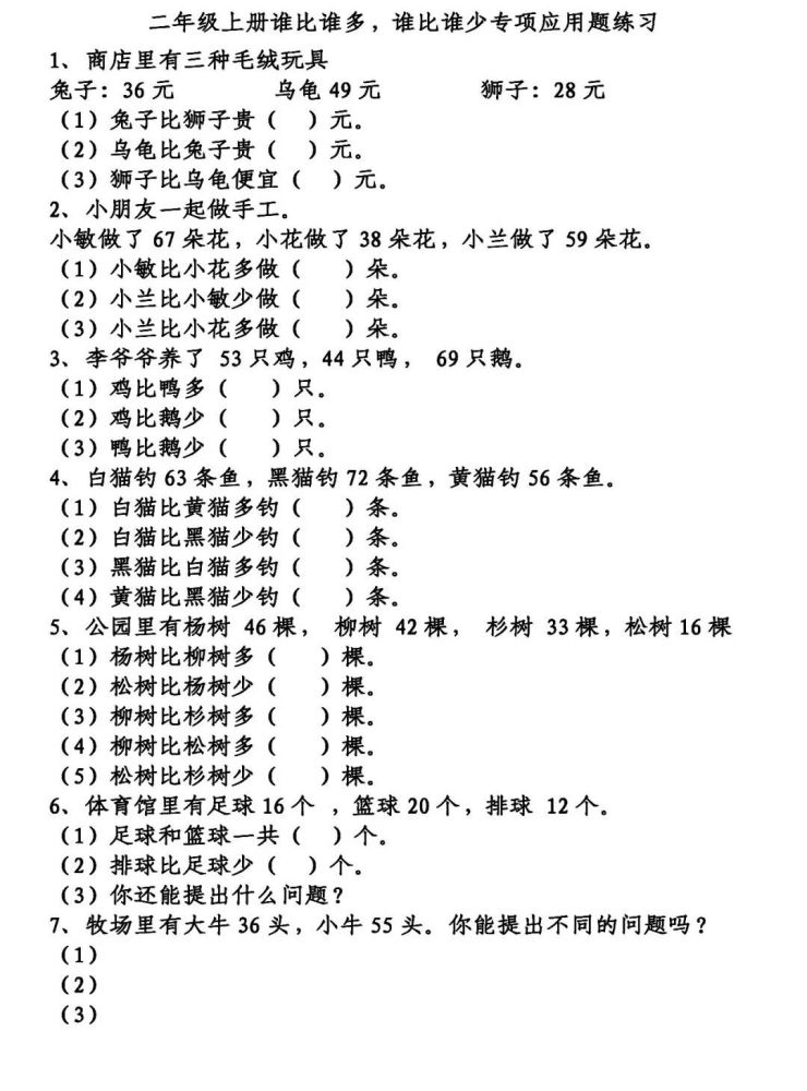 二年級上冊數學比多少專項練習題附答案