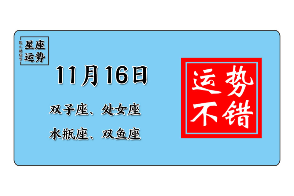 12星座11月16日运势:白羊座自寻烦恼,摩羯座出口成祸!