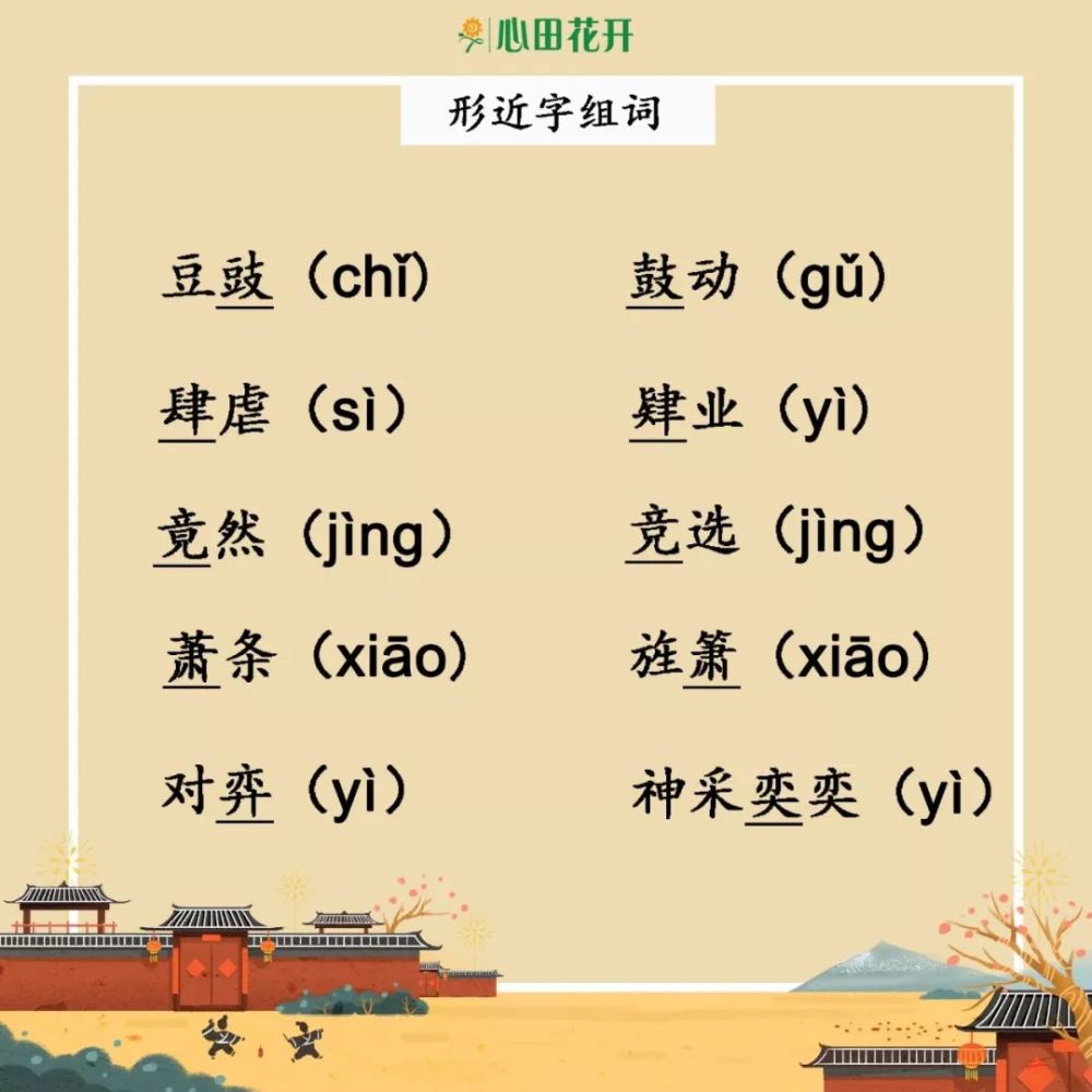 形近字分不清楚?这70组形近字组词帮你记忆!