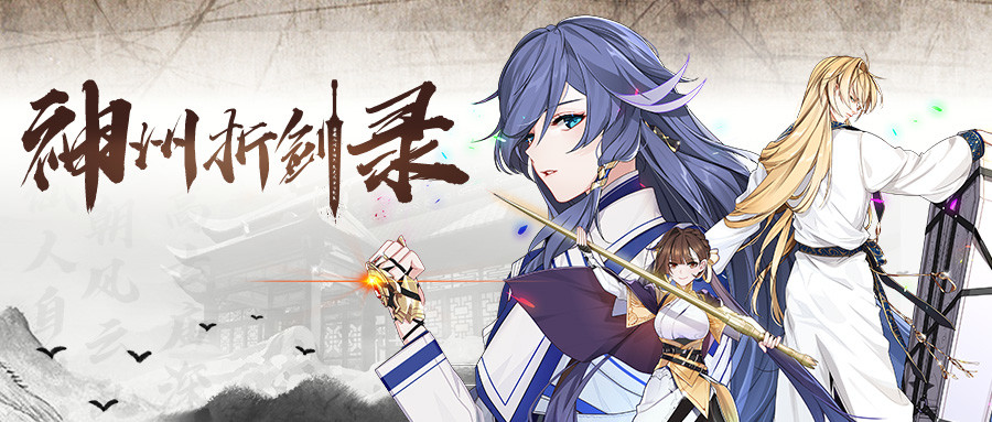 崩坏3:视觉小说新作「神州折剑录」即将连载开