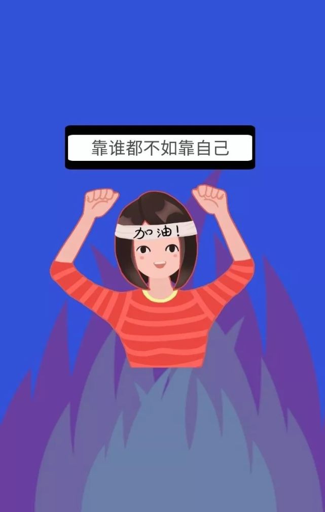 自己的路自己走,自己的苦自己尝,自己的痛自己抗,靠谁都不如靠自己,做