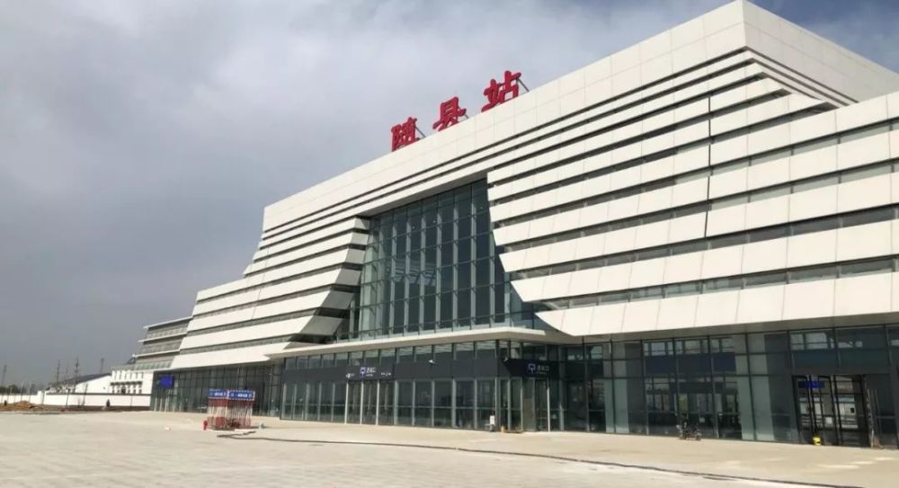 浅谈汉十高铁随县站的现状及前景