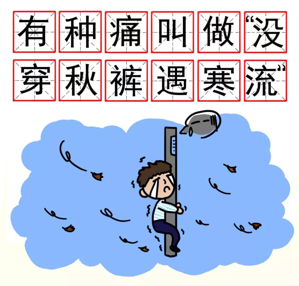 我要穿秋裤,谁也挡不住. 翻箱倒柜找, 藏在最深处.