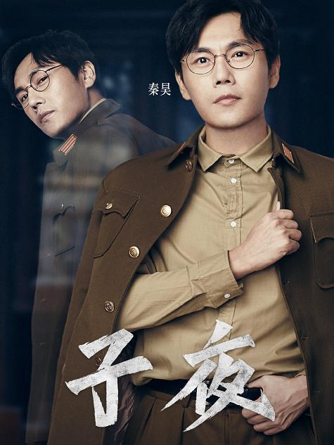 我就是演员第四期佟大为演盲人秦昊马思纯再合作演谍战剧