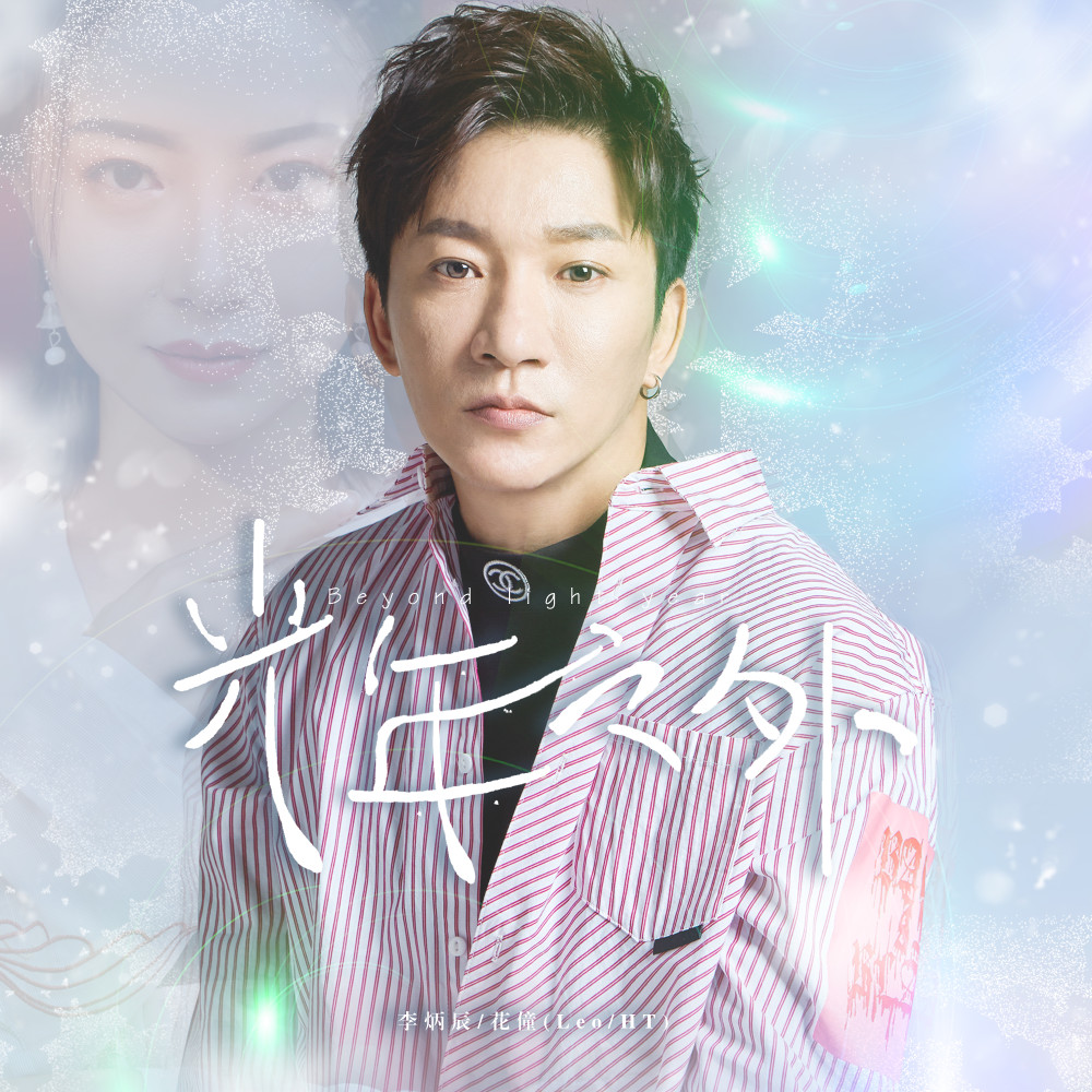 著名歌手李炳辰携手花僮共唱光年之外首发魔性循环