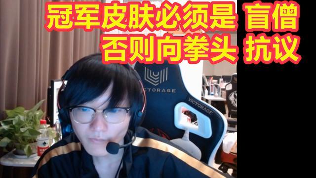 被lol耽误的商业鬼才小天透露冠军皮肤选盲僧真正原因