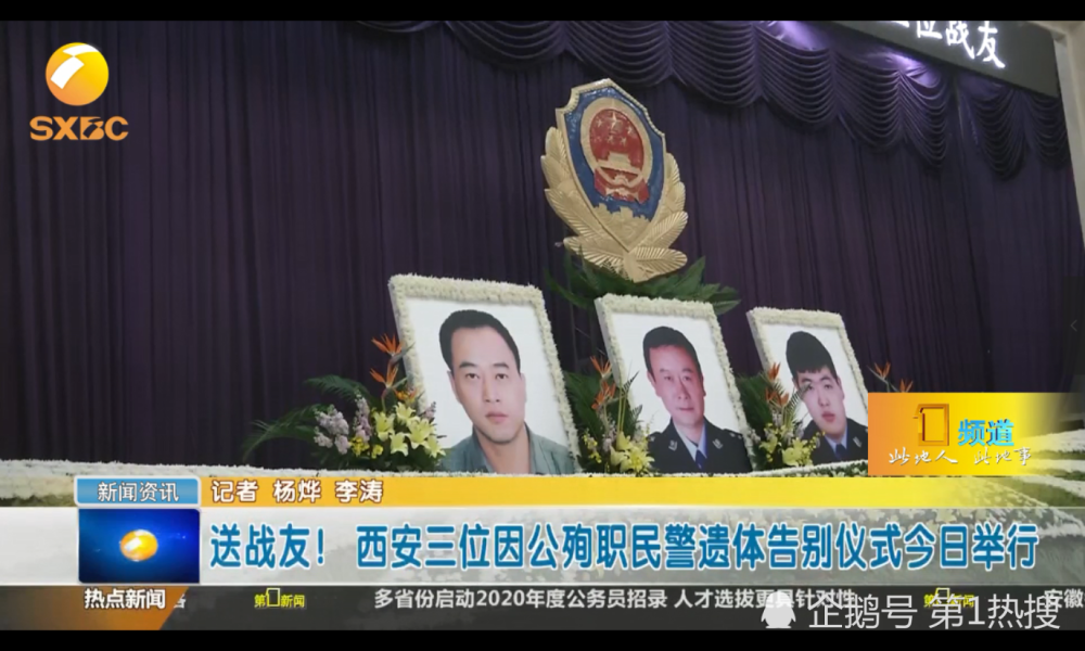 送战友!西安三位因公殉职民警遗体告别仪式今日举行